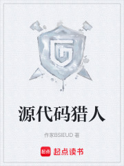 源代码猎人在线阅读