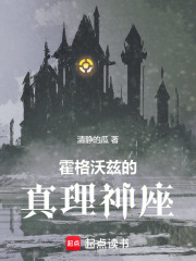 霍格沃兹的真理神座在线阅读