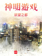 神明游戏，欲望之都在线阅读