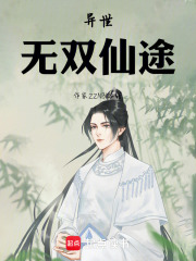 异世无双仙途