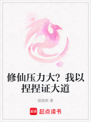 修仙压力大？我以捏捏证大道