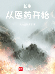 长生从医药开始