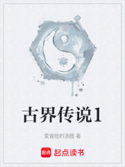 古界传说1