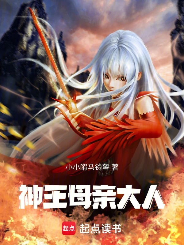 神王母亲大人