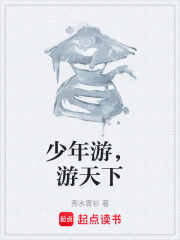 少年游，游天下