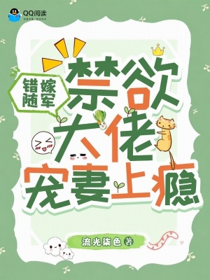 错嫁随军，禁欲大佬宠妻上瘾封面