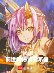 转世后，前世情债紧追不舍