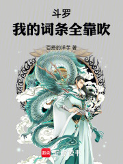 斗罗：我的词条全靠吹