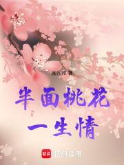 半面桃花一生情