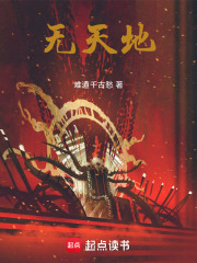无天地