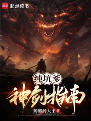 纯坑爹神剑指南