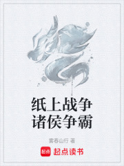 纸上战争诸侯争霸在线阅读