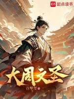 大周文圣在线阅读