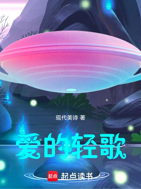 爱的轻歌