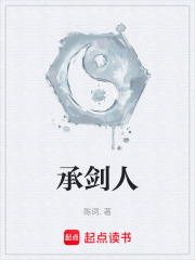 承剑人在线阅读