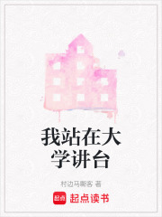 我站在大学讲台