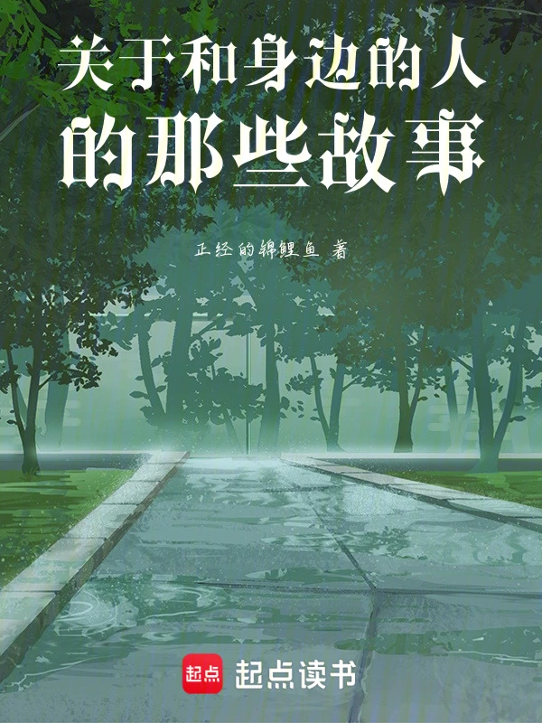 关于和身边的人的那些故事