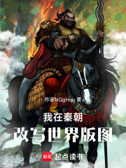 我在秦朝：改写世界版图