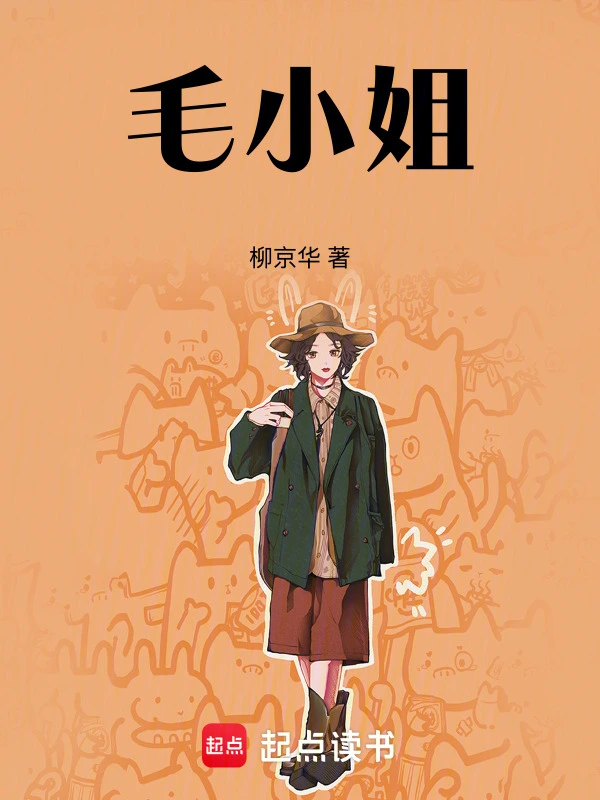 毛小姐