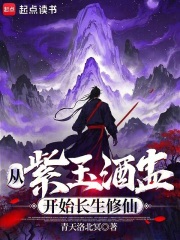 从紫玉酒盅开始长生修仙在线阅读