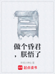 朕只想做个昏君