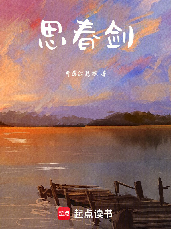 思春剑在线阅读