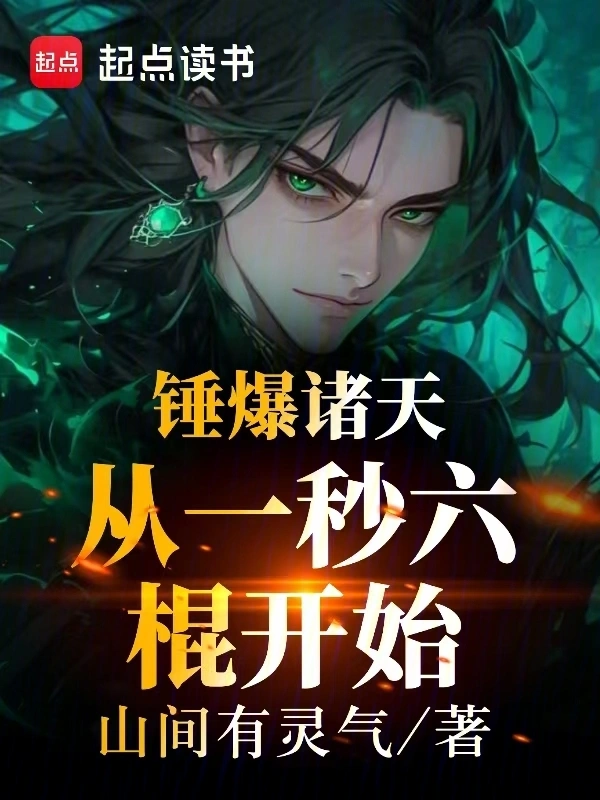 从一秒六棍开始锤爆诸天
