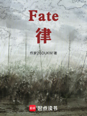 Fate律在线阅读