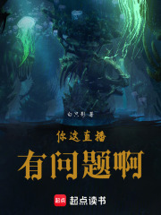 你这直播有问题啊在线阅读