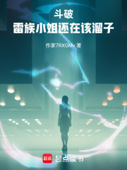 斗破，雷族小姐还在该溜子