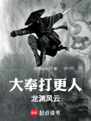 大奉打更人龙渊风云在线阅读