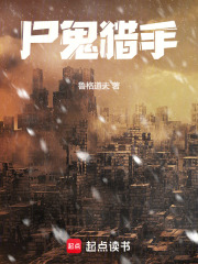 尸鬼猎手在线阅读