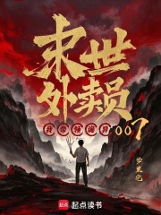 末世外卖员：我带领诡异007！