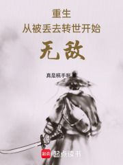 重生：从被丢去转世开始无敌
