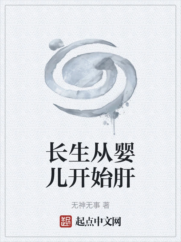 长生从婴儿开始肝