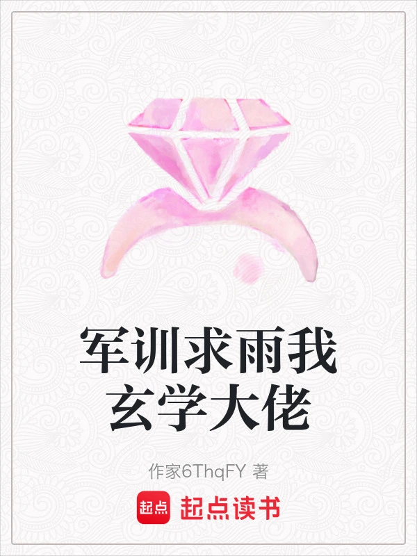 军训求雨我玄学大佬