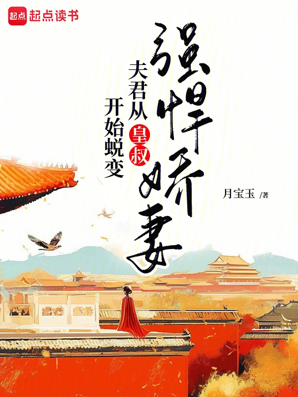 强悍娇妻夫君从皇叔开始蜕变