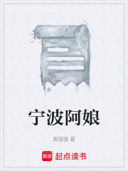 宁波阿娘在线阅读