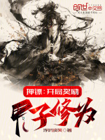 押镖：开局奖励甲子修为封面