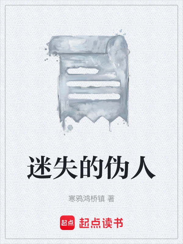 迷失的伪人