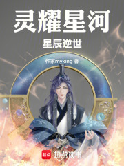 灵耀星河：星辰逆世
