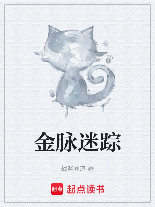 金脉迷踪