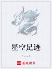 星空足迹在线阅读
