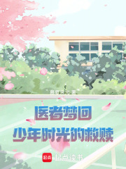 医者梦回：少年时光的救赎在线阅读