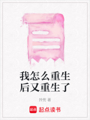 我怎么重生后又重生了在线阅读