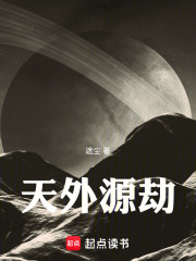 天外源劫
