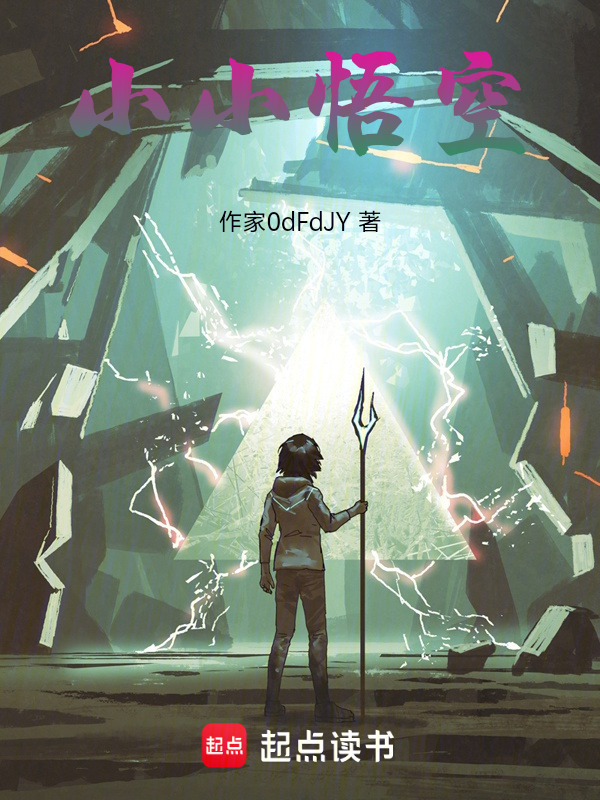 小小悟空在线阅读