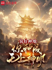 说好种地，你种成无上神明