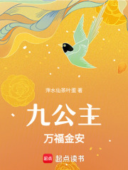 九公主万福金安在线阅读