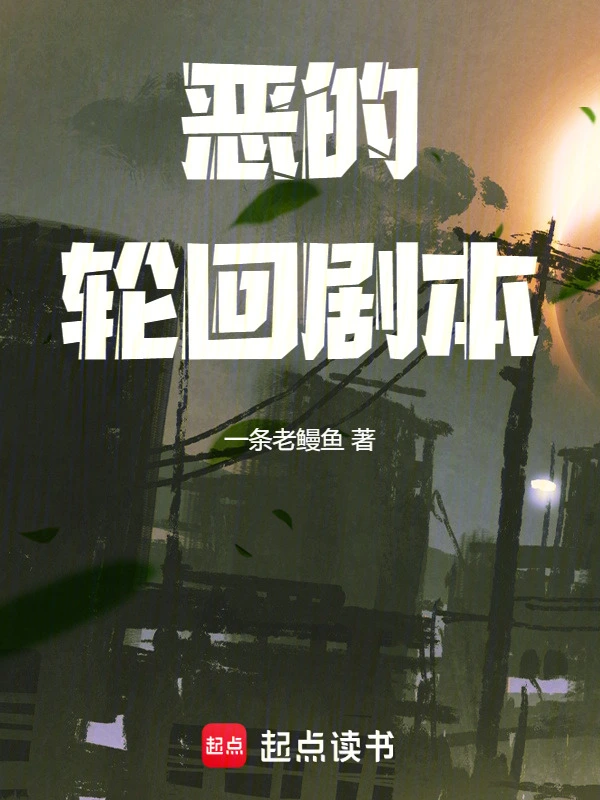 恶的轮回剧本